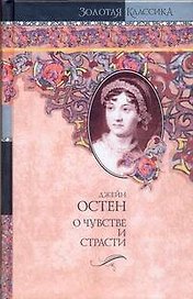 О чувстве и страсти: Чувство и чувствительность. Нортенгерское аббатство: (романы)