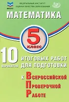ФИОКО. Математика. 5 класс. 10 вариантов итоговых работ для подготовки к Всероссийской проверочной работе