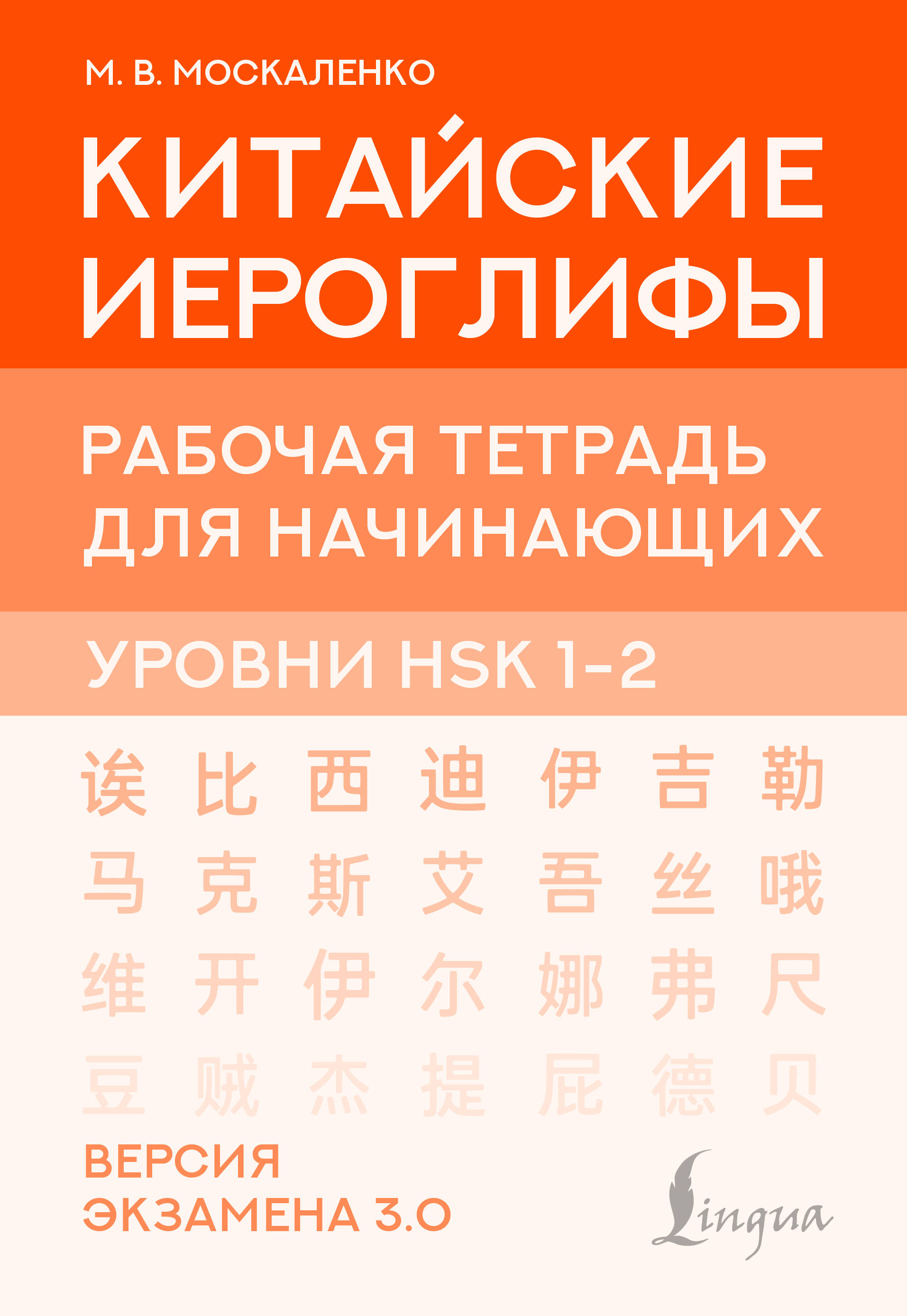 Китайские иероглифы. Рабочая тетрадь для начинающих. Уровни HSK 1-2. Версия экзамена 3.0
Китайские иероглифы. Рабочая тетрадь для начинающих. Уровни HSK 1-2. Версия экзамена 3.0