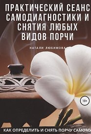 Как определить и снять порчу самому? Практический сеанс самодиагностики и снятия любых видов порчи