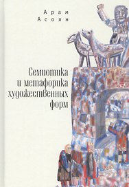 Семиотика и метафорика художественных форм