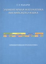Элементарная математика английского языка