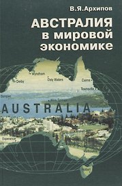 Австралия в мировой экономике