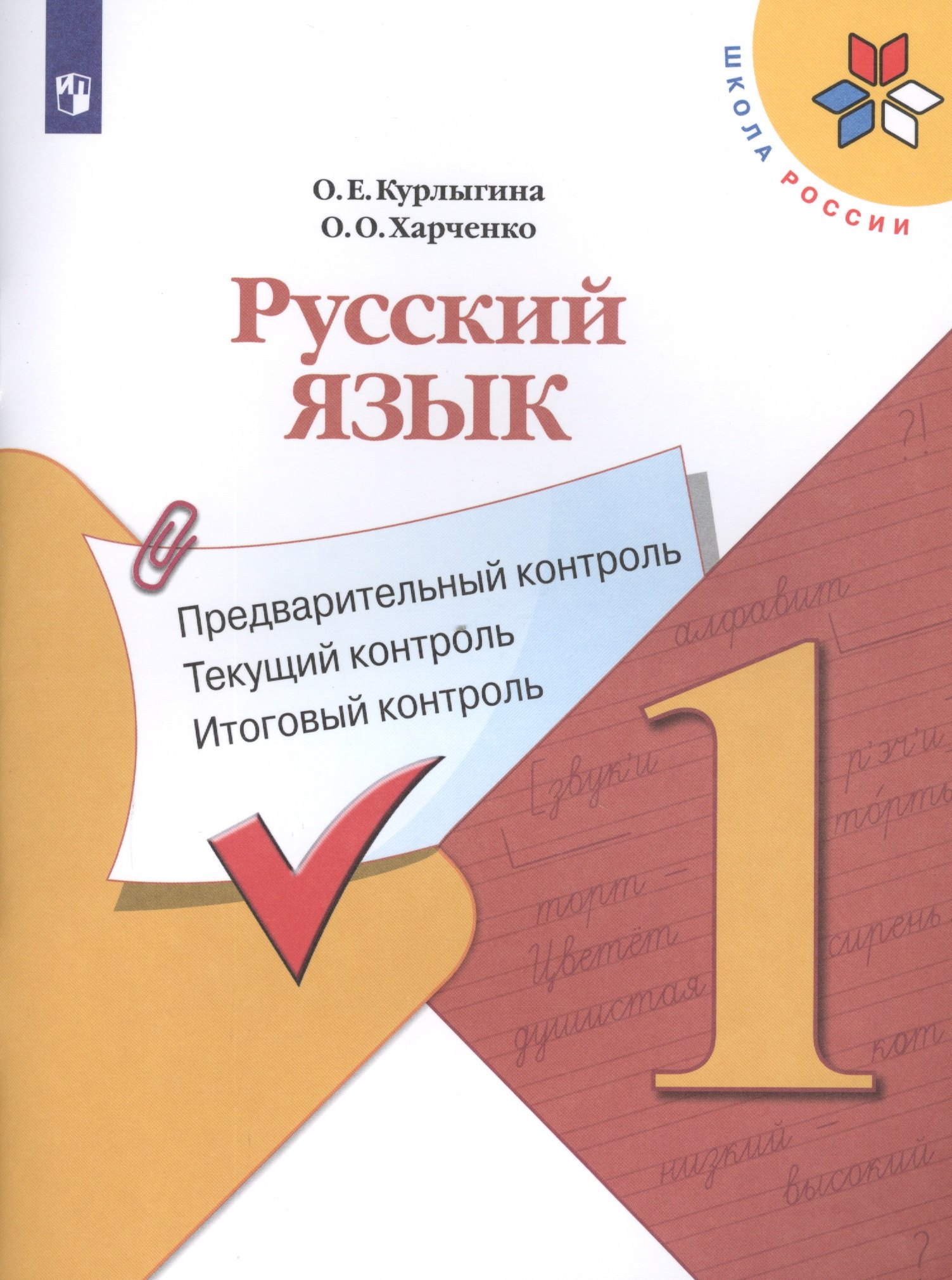 Русский язык. 1 класс. Предварительный контроль. Текущий контроль. Итоговый контроль. Учебное пособие для общеобразовательных организаций
Русский язык. 1 класс. Предварительный контроль. Текущий контроль. Итоговый контроль. Учебное пособие для общеобразовательных организаций