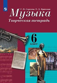 Музыка. Творческая тетрадь. 6 класс: учебное пособие. 8-е изд.