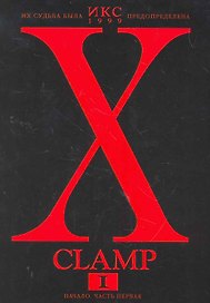 Икс. Том 1 - Начало. часть 1 (X). Манга