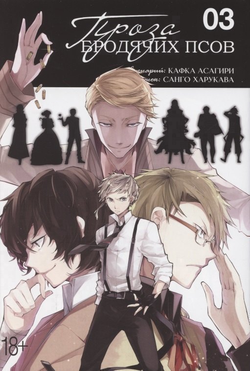 Проза бродячих псов. Том 3 (Великий из бродячих псов / Bungou Stray Dogs). Манга
Проза бродячих псов. Том 3 (Великий из бродячих псов / Bungou Stray Dogs). Манга