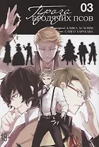 Проза бродячих псов. Том 3 (Великий из бродячих псов / Bungou Stray Dogs). Манга