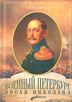 Военный Петербург эпохи Николая I