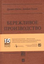 Бережливое производство: Как избавиться от потерь и добиться процветания вашей компании