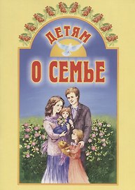 Детям о семье