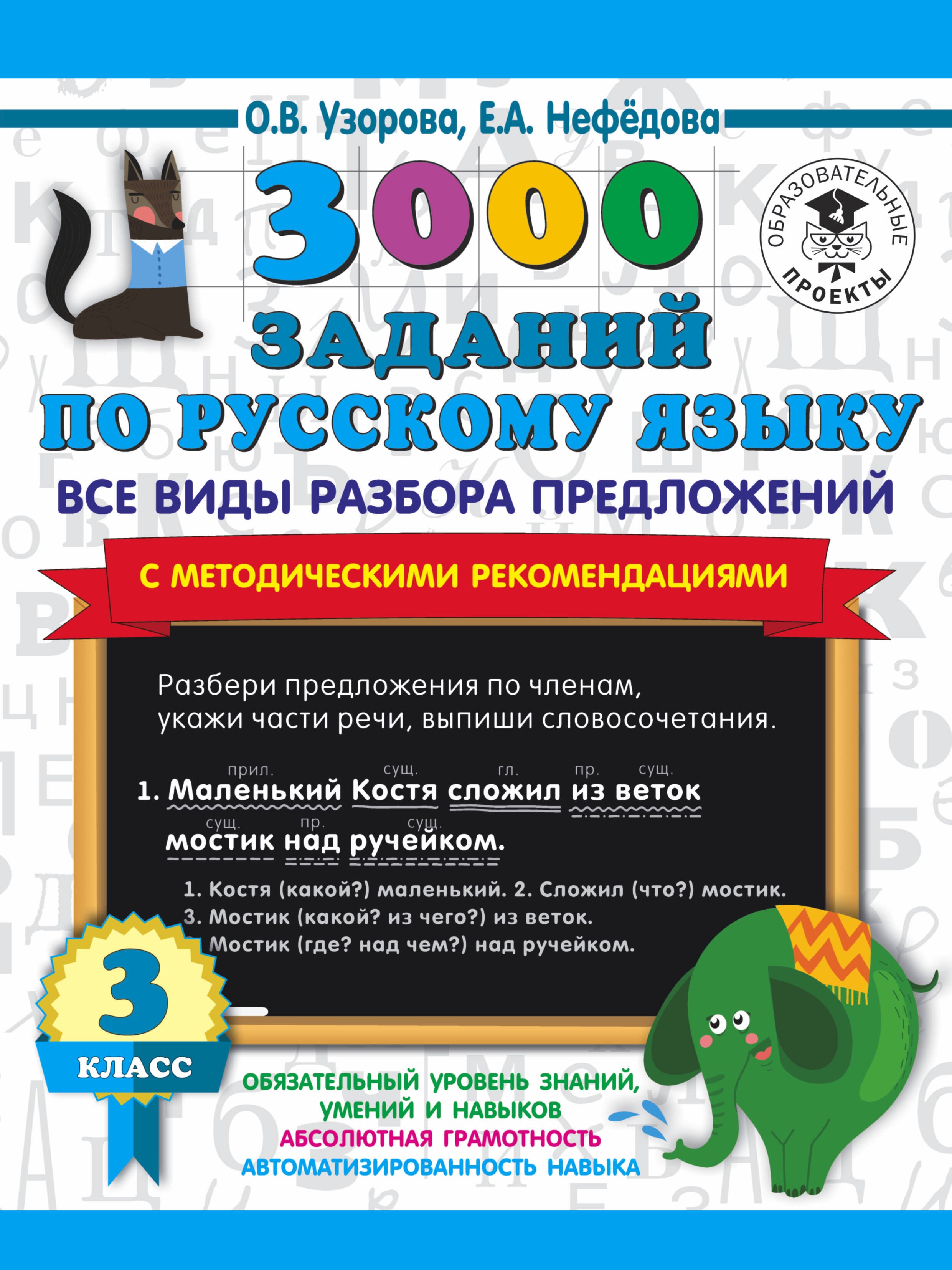 3000 заданий по русскому языку. Все виды разбора предложений. С методическими рекомендациями. 3 класс
3000 заданий по русскому языку. Все виды разбора предложений. С методическими рекомендациями. 3 класс