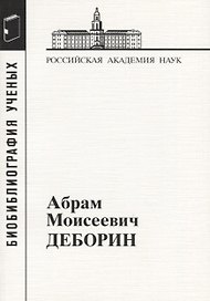 Абрам Моисеевич Деборин