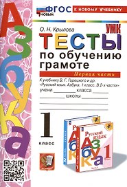 Тесты по обучению грамоте. 1 класс. Часть 1. К учебнику В.Г. Горецкого и др. "Русский язык. Азбука. 1 класс. В 2-х частях. Часть 1"