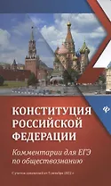 Конституция Российской Федерации:комментарии для ЕГЭ по обществознанию