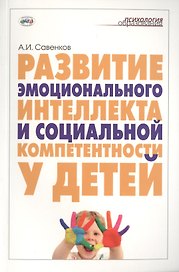 Развитие эмоционального интеллекта и социальной компетентности у детей