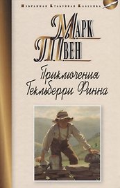 Приключения Гекльберри Финна