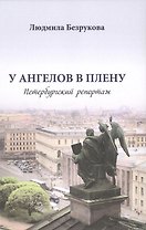 У ангелов в плену. Петербургский репортаж
