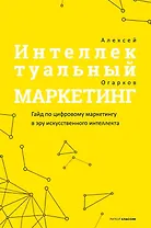 Интеллектуальный маркетинг. Гайд по цифровому маркетингу в эру искусственного интеллекта