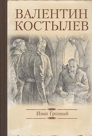 Иван Грозный