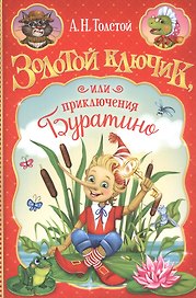 Золотой ключик, или приключения Буратино