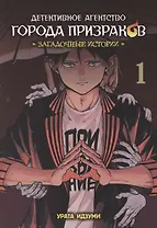 Детективное агентство города призраков. Том 1 - Загадочные истории. Манга