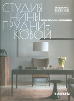 InterName.Студия Нины Прудниковой.Частные интерьеры & декорирование