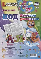 НОД Речевое развитие детей (3-4 л.) (72 карты) Янв.-Май (КПл ДОО) (картон/л.) Додокина (ФГОС ДО) (упаковка)