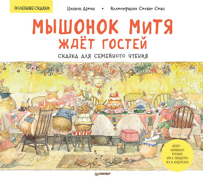 Мышонок Митя ждёт гостей. Сказка для семейного чтения. Памятка для родителей - внутри под QR-кодом! Полезные сказки
Мышонок Митя ждёт гостей. Сказка для семейного чтения. Памятка для родителей - внутри под QR-кодом! Полезные сказки