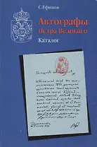 Автографы Петра Великого. Каталог