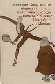 Спортивные общества и досуг в столичном городе начала XX века. Петербург и Москва