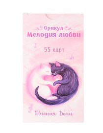 Оракул Мелодия любви (55 карт)