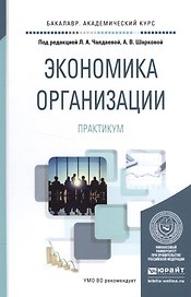 Экономика организации Практикум (БакалаврАК) Чалдаева
