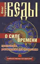 Веды о силе времени. (обл) 12-е изд. Практические рекомендации для процветания