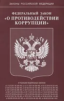 Федеральный Закон "О противодействии коррупции"