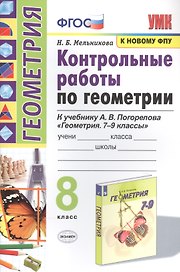 Контрольные работы по геометрии. К учебнику А.В. Погорелова "Геометрия. 7-9 классы". 8 класс