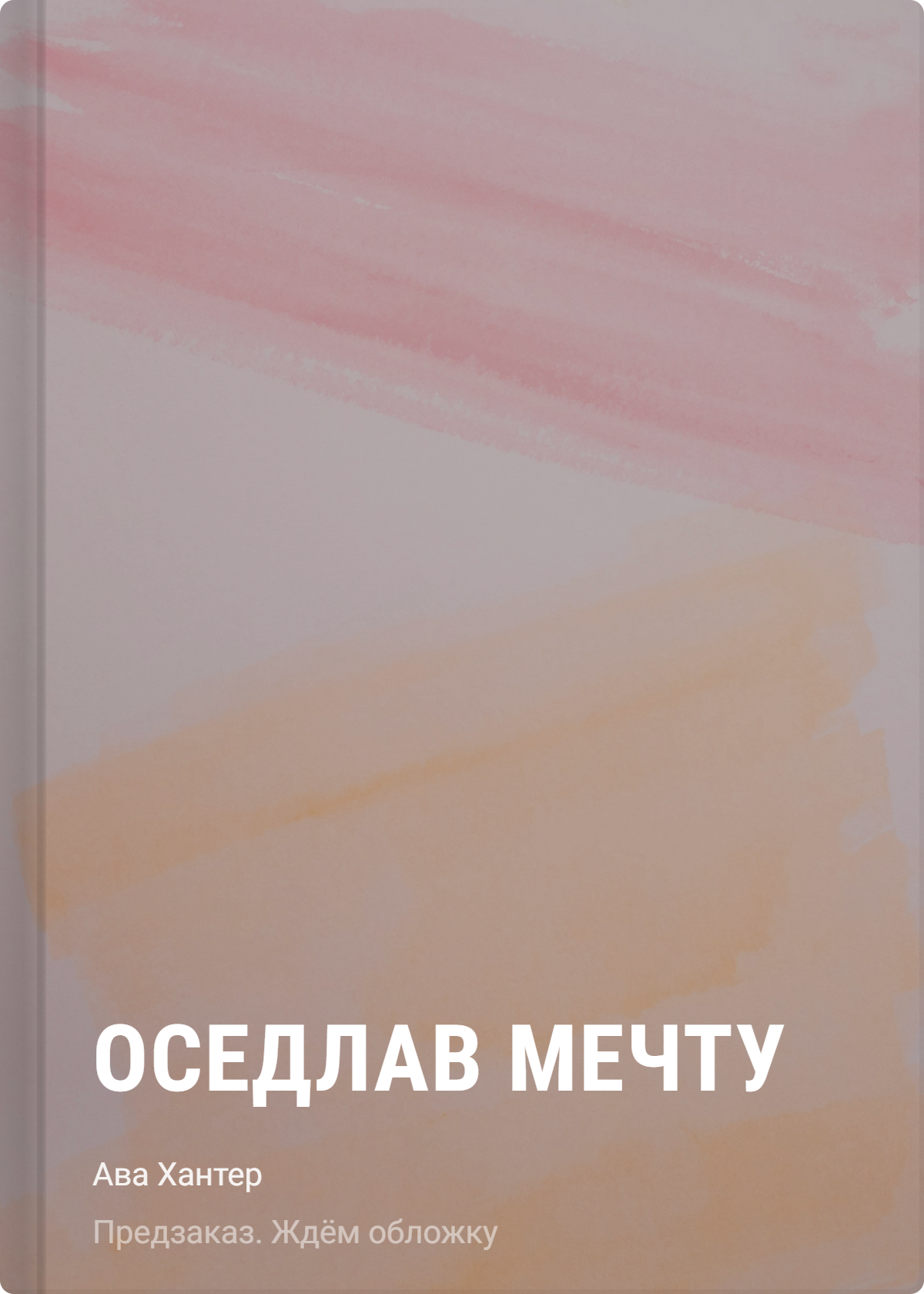 Оседлав мечту
Оседлав мечту