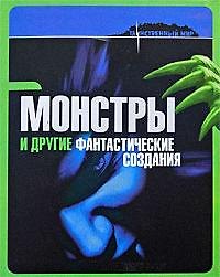 Монстры и другие фантастические создания