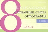 Чистописание - словарные слова - орфография. 8 класс. Часть 2