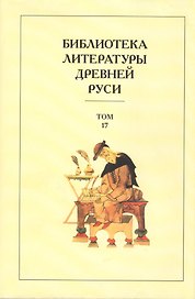 Библиотека Литературы Древней Руси: Том 17. ХVII век