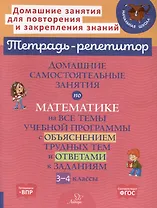 Домашние самостоятельные занятия по математике на все темы учебной программы с объяснением трудных тем и ответами к заданиям. 3-4 классы