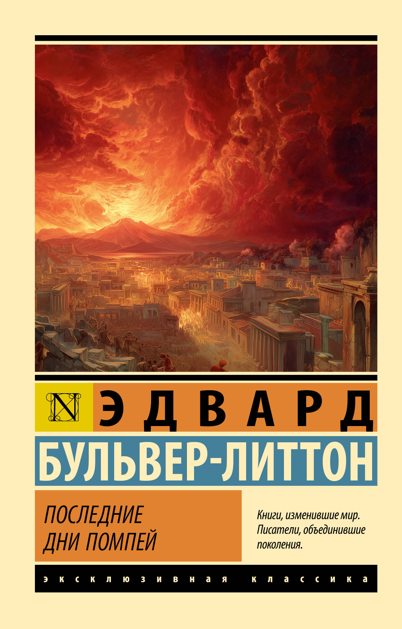 Последние дни Помпей
Последние дни Помпей