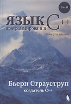 Язык программирования С++ (4-е издание)