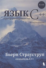 Язык программирования С++ (4-е издание)