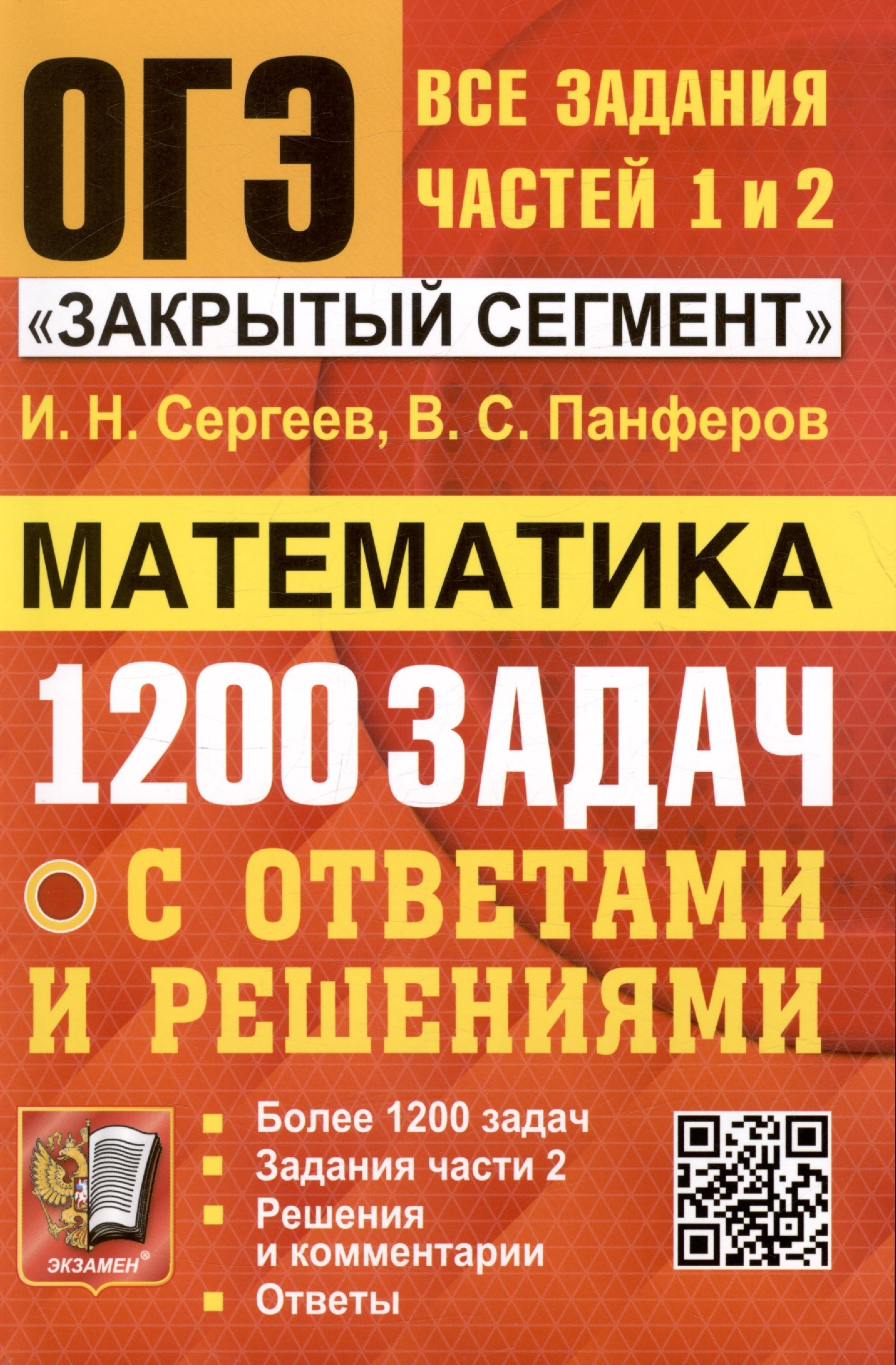 ОГЭ. Математика. 1200 задач. Все задания частей 1 и 2. Решения и комментарии. Ответы
ОГЭ. Математика. 1200 задач. Все задания частей 1 и 2. Решения и комментарии. Ответы