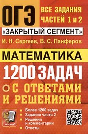 ОГЭ. Математика. 1200 задач. Все задания частей 1 и 2. Решения и комментарии. Ответы