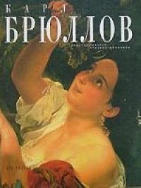 Карл Брюллов