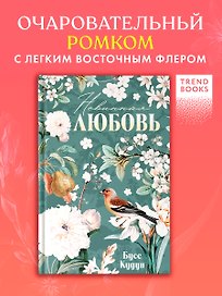 Невинная любовь