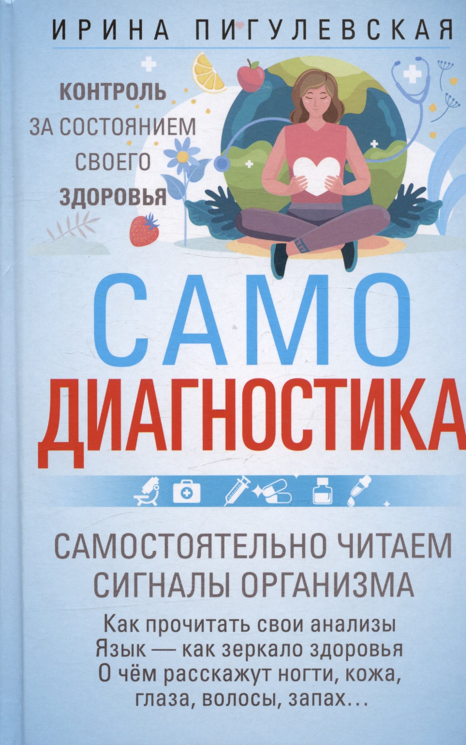 Самодиагностика. Контроль за состоянием своего здоровья. Самостоятельно читаем сигналы организма
Самодиагностика. Контроль за состоянием своего здоровья. Самостоятельно читаем сигналы организма