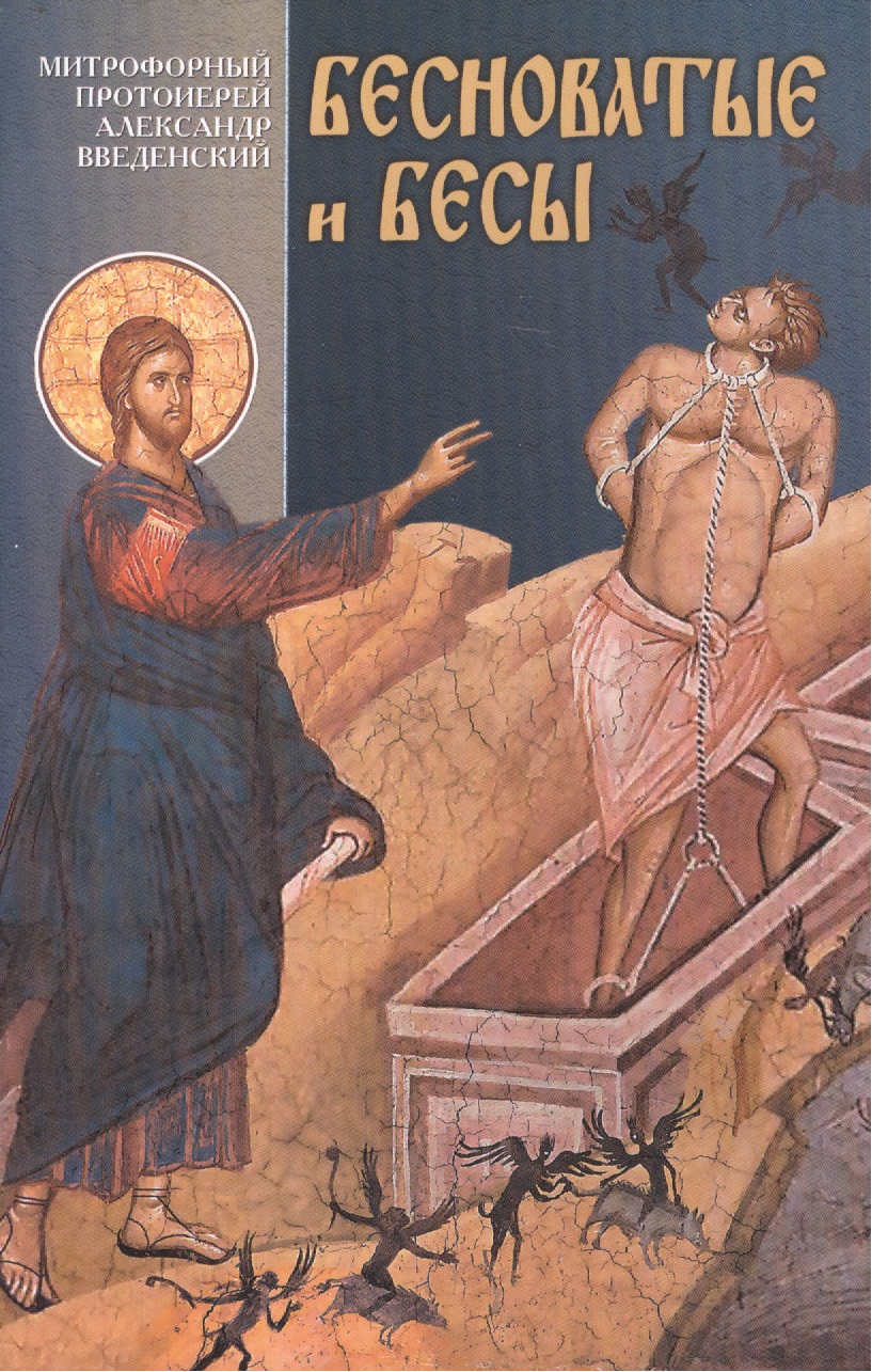 Бесноватые и бесы
Бесноватые и бесы